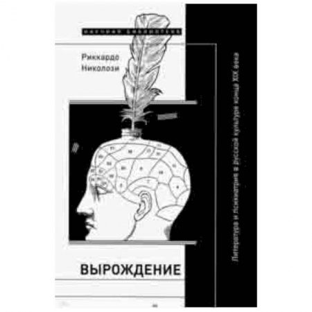 Основы философии. Общие работы, книга Вырождение. Литература и психиатрия в русской культуре конца XIX века купить по скидке