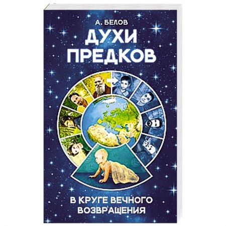 Книги, книга Духи предков. В круге вечного возвращения купить по скидке