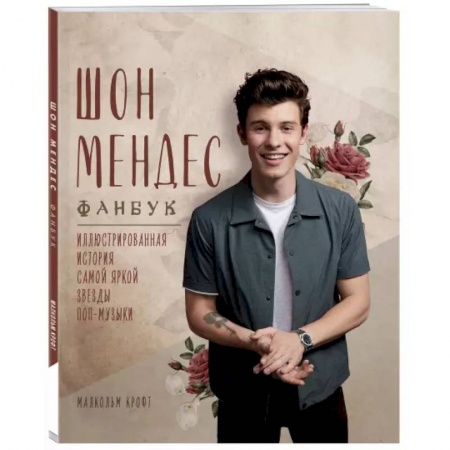 Музыка, книга Шон Мендес. Иллюстрированная история самой яркой звезды поп-музыки купить по скидке