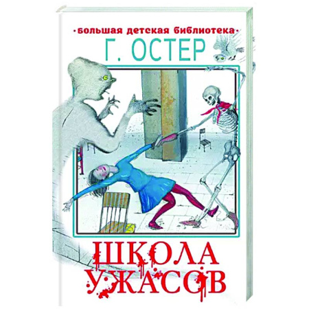 Повести и рассказы о детях, книга Школа ужасов купить по скидке