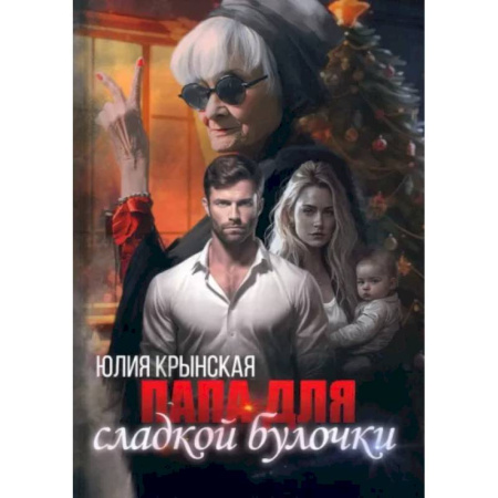 Отечественный любовный роман, книга Папа для сладкой Булочки купить по скидке