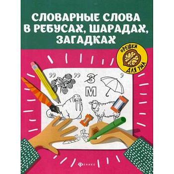 Словарные слова в ребусах, шарадах, загадках