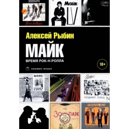 Музыка, книга Майк. Время рок-н-ролла купить по скидке