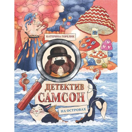 Приключения. Детективы, книга Детектив Самсон на островах купить по скидке