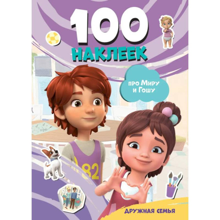 Книжки с наклейками, книга Мира и Гоша. 100 наклеек: дружная семья купить по скидке