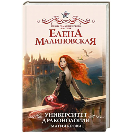 Русское фэнтези, книга Университет драконологии. Магия крови купить по скидке