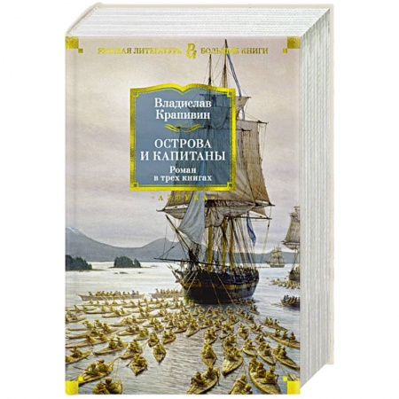 Русская классика, книга Острова и капитаны купить по скидке