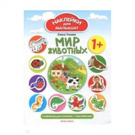 Животный и растительный мир, книга Мир животных 1+: развивающая книжка с наклейками купить по скидке