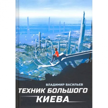 Русское фэнтези, книга Техник Большого Киева купить по скидке