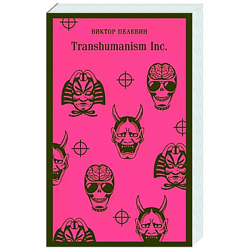 Transhumanism inc.