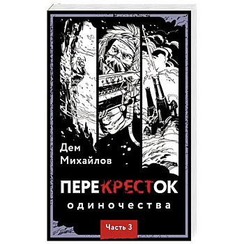 ПереКРЕСТок одиночества. Часть 3