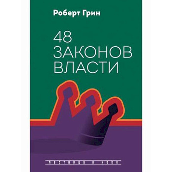 48 законов власти