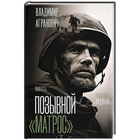 Русская современная проза, книга Позывной 'Матрос'. Водяной купить по скидке