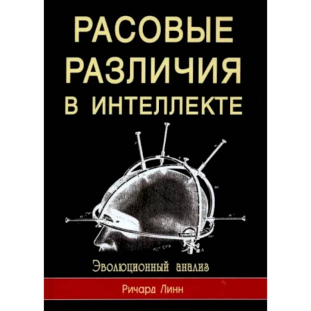 Антропология, книга Расовые различия в интеллекте. Эволюционный анализ купить по скидке