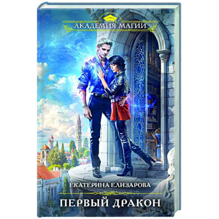 Русское фэнтези, книга Первый дракон купить по скидке