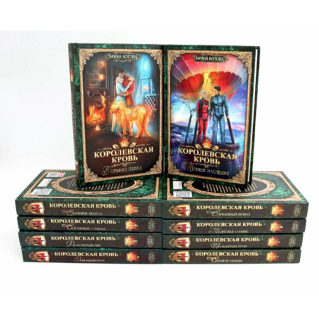 Русское фэнтези, книга Королевская кровь – 10  (комплект из 10 книг) купить по скидке
