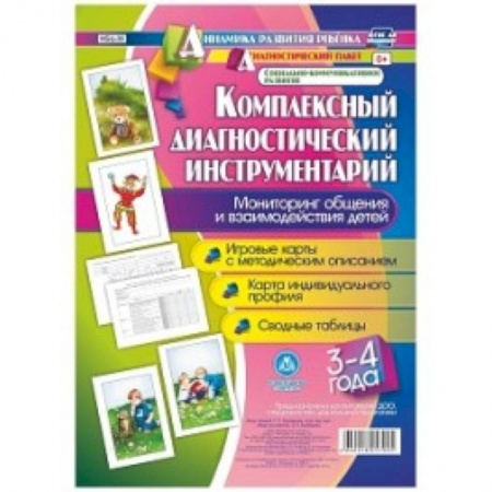 Методика обучения. Методические пособия для учителей, книга Комплексный диагностический инструментарий. Мониторинг общения и взаимодействия детей. 3-4 года. Игровые карты с методическим описанием. Карта индивидуального профиля. Сводные таблицы купить по скидке