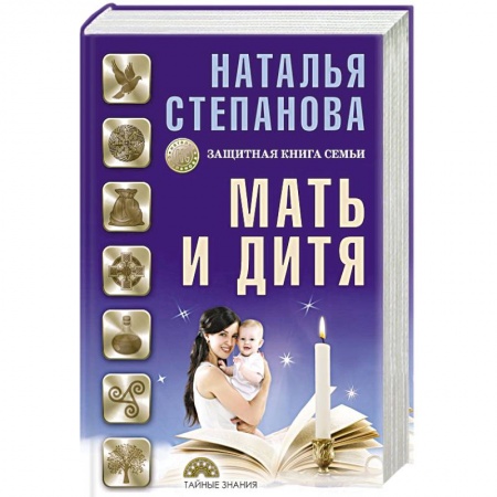 Заговоры, заклинания, книга Мать и дитя. Защитная книга семьи купить по скидке