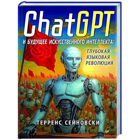 Информационные технологии, книга ChatGPT и будущее искусственного интеллекта: глубокая языковая революция купить по скидке