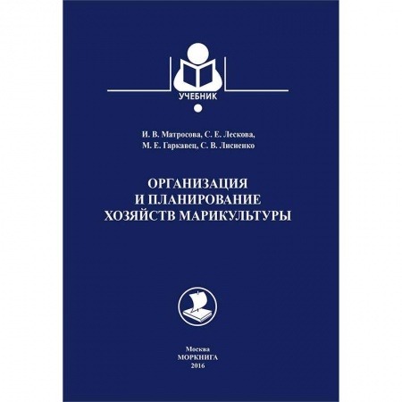 Сельское хозяйство. Лесное хозяйство. Растениеводство, книга Организация и планирование хозяйств марикультуры купить по скидке