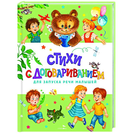 Русская поэзия для детей, книга Стихи с договариванием купить по скидке