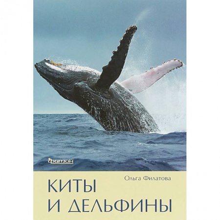 Экология. Человек и окружающая среда, книга Киты и дельфины купить по скидке