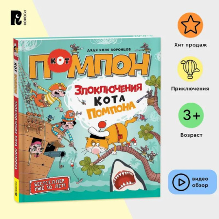 Развитие логики и мышления, книга Дядя Коля Воронцов. Злоключения кота Помпона. Комикс, квест, загадки, раскраски, задания на логику и сообразительность купить по скидке