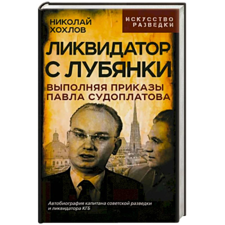 Мемуары, биографии исторических личностей, книга Ликвидатор с Лубянки. Выполняя приказы Судоплатова купить по скидке