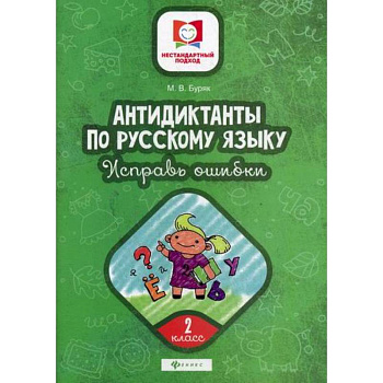Антидиктанты по русскому языку. Исправь ошибки: 2 класс