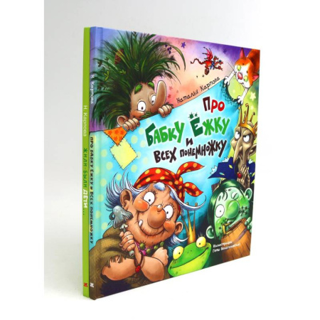 Приключения. Детективы, книга Про Бабку Ежку и всех понемножку. Жили-были дети (комплект из 2-х книг) купить по скидке