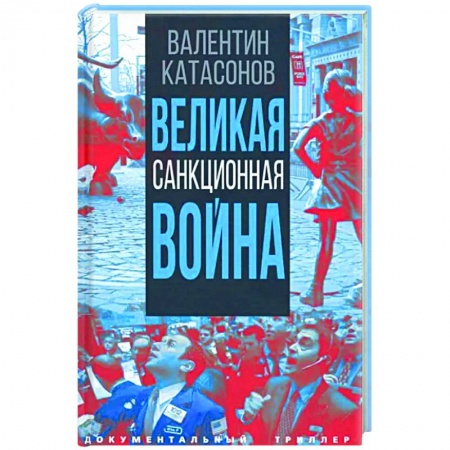 Политология, книга Великая санкционная война купить по скидке