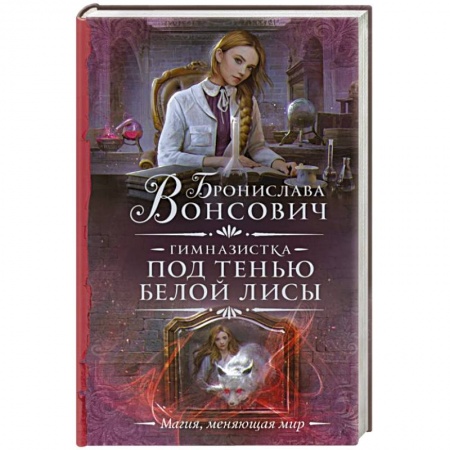 Русское фэнтези, книга Гимназистка. Под тенью белой лисы купить по скидке
