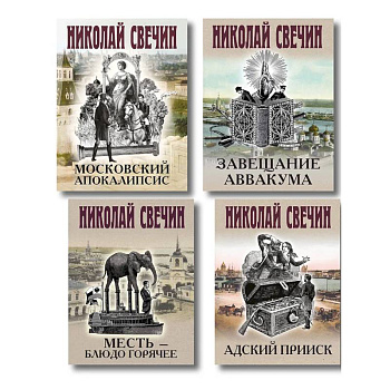 Комплект из 4 книг (Адский прииск, Московский апокалипсис, Месть - блюдо горячее, Завещание Аввакума)