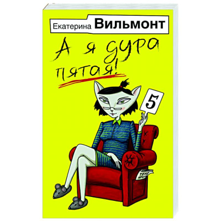 Отечественный любовный роман, книга А я дура пятая! купить по скидке