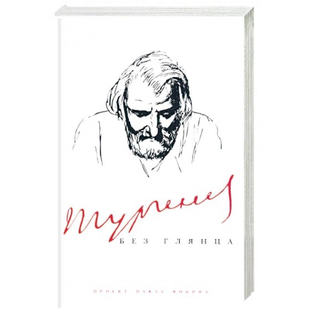 Книги, книга Тургенев без глянца купить по скидке