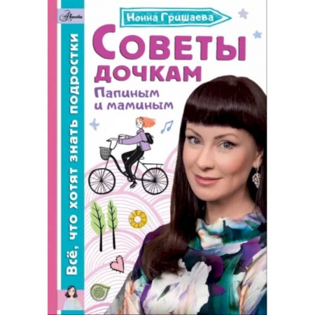 Полезные советы девочкам, книга Советы дочкам. Папиным и маминым купить по скидке