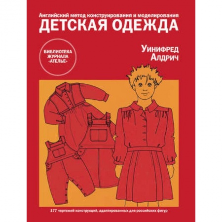 Шитьё, книга Детская одежда. Английский метод конструирования и моделирования купить по скидке