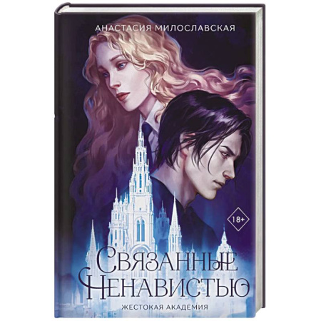 Русская современная проза, книга Связанные ненавистью. Жестокая академия купить по скидке