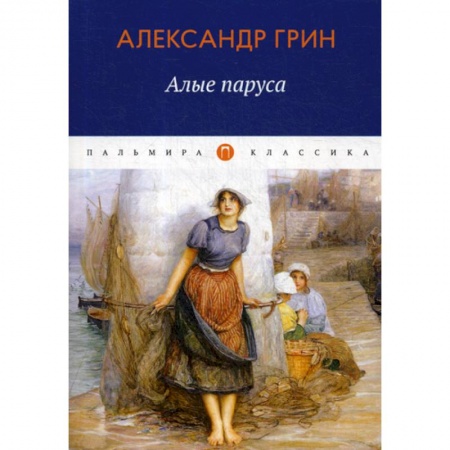 Русская классика, книга Алые паруса купить по скидке