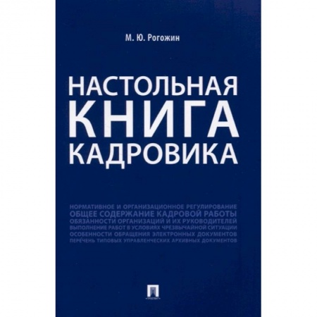 Кадровый менеджмент, книга Настольная книга кадровика купить по скидке
