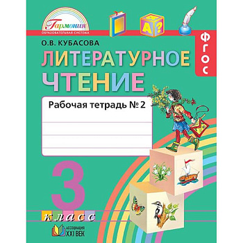 Литературное чтение. 3 класс. Рабочая тетрадь. В 2-х частях. Часть 2. ФГОС