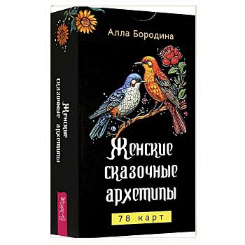 Женские сказочные архетипы