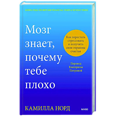 Психология личности, книга Мозг знает, почему тебе плохо. Как перестать стрессовать и получить свои гормоны счастья купить по скидке