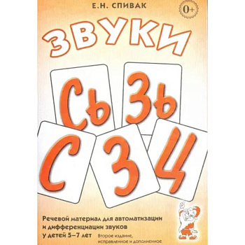 Звуки С, Сь, З, Зь, Ц: речевой материал 5-7 лет