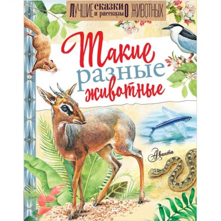 Животный и растительный мир, книга Такие разные животные купить по скидке