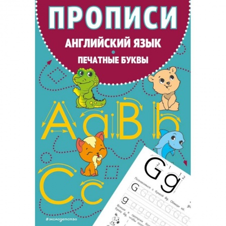 Учебники, самоучители, пособия, книга Прописи. Английский язык. Печатные буквы купить по скидке