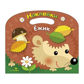 Раскраска с наклейками (вырубка) 'Ежик'