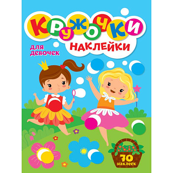 КРУЖОЧКИ А4 с наклейками. ДЛЯ ДЕВОЧЕК