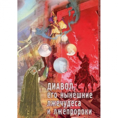 Православие, книга Диавол, его нынешние лжечудеса и лжепророки. Сборник статей. купить по скидке
