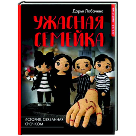 Мягкие игрушки. Куклы, книга Ужасная семейка. История, связанная крючком купить по скидке
